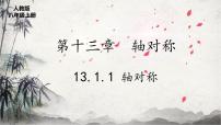 初中数学人教版八年级上册13.1.1 轴对称一等奖ppt课件