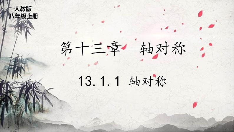 人教版八上 13.1.1 轴对称课件+教案+练习01