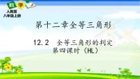 初中数学人教版八年级上册12.2 三角形全等的判定优质课件ppt