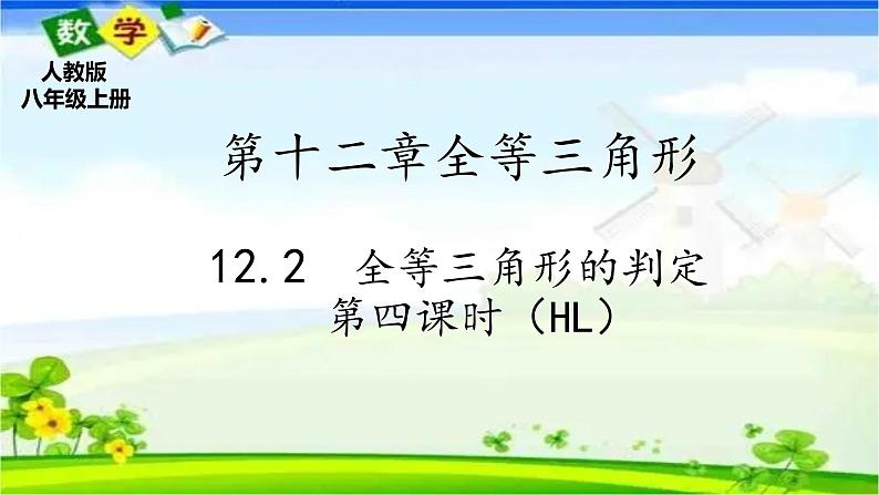 人教版八上 12.2 全等三角形的判定第四课时（HL）课件 第1页