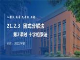 2022年人教版数学九年级上册课件21.2.3因式分解法-十字相乘法