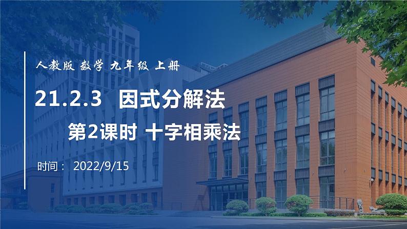 2022年人教版数学九年级上册课件21.2.3因式分解法-十字相乘法01