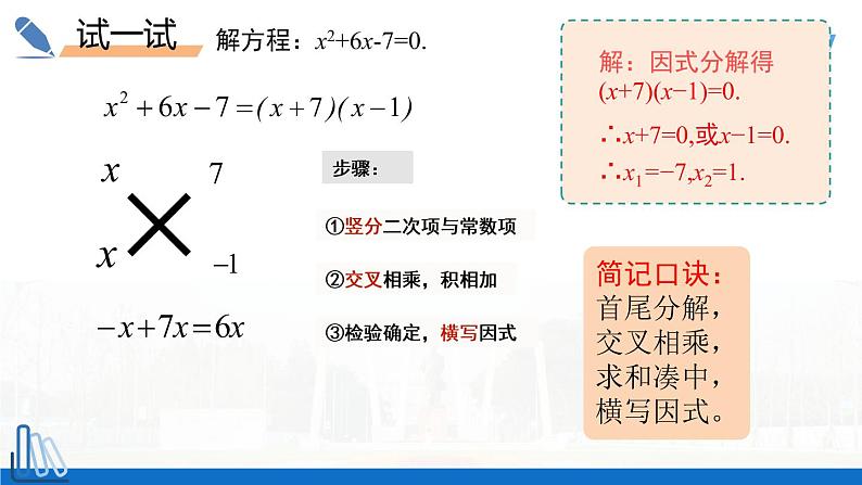 2022年人教版数学九年级上册课件21.2.3因式分解法-十字相乘法03