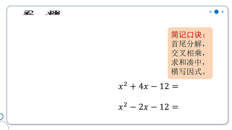 2022年人教版数学九年级上册课件21.2.3因式分解法-十字相乘法07