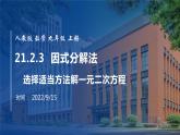 2022年人教版数学九年级上册课件21.2.3 因式分解法-选择适当方法解一元二次方程