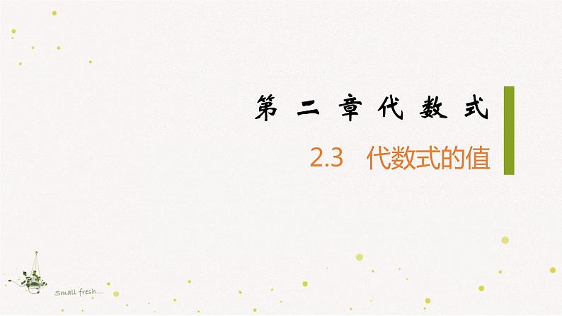 2022年初一数学七年级上册同步教学课件2.3代数式的值第1页