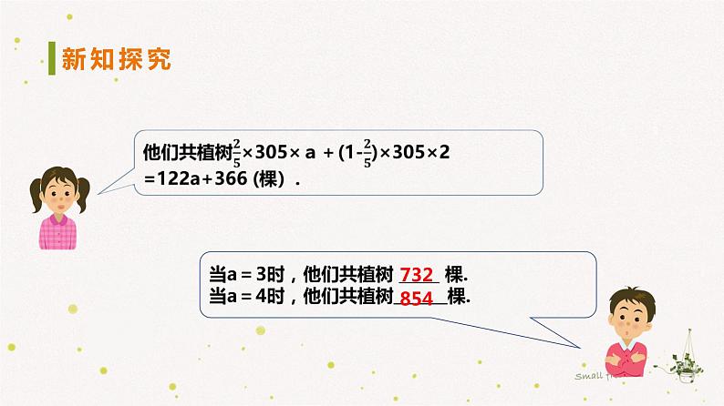 2022年初一数学七年级上册同步教学课件2.3代数式的值第5页