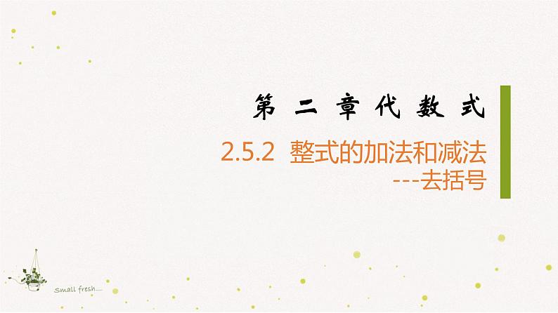 2022年初一数学七年级上册同步教学课件2.5.2整式的加法和减法-去括号第1页