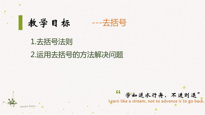 2022年初一数学七年级上册同步教学课件2.5.2整式的加法和减法-去括号第6页