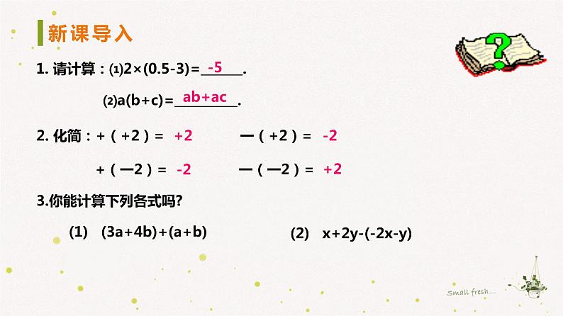 2022年初一数学七年级上册同步教学课件2.5.2整式的加法和减法-去括号第7页