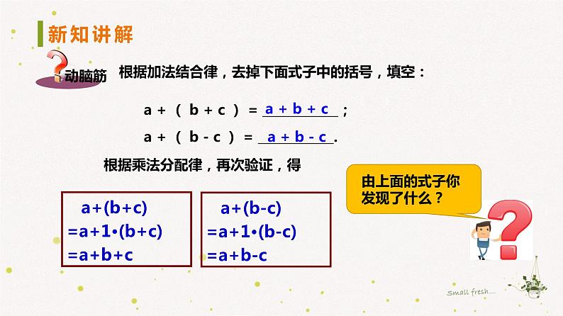 2022年初一数学七年级上册同步教学课件2.5.2整式的加法和减法-去括号第8页