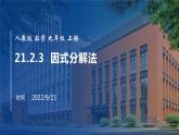 2022年人教版数学九年级上册课件21.2.3 因式分解法