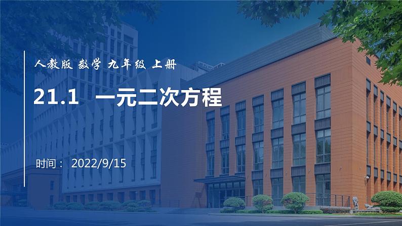 2022年人教版数学九年级上册课件21.1一元二次方程-01