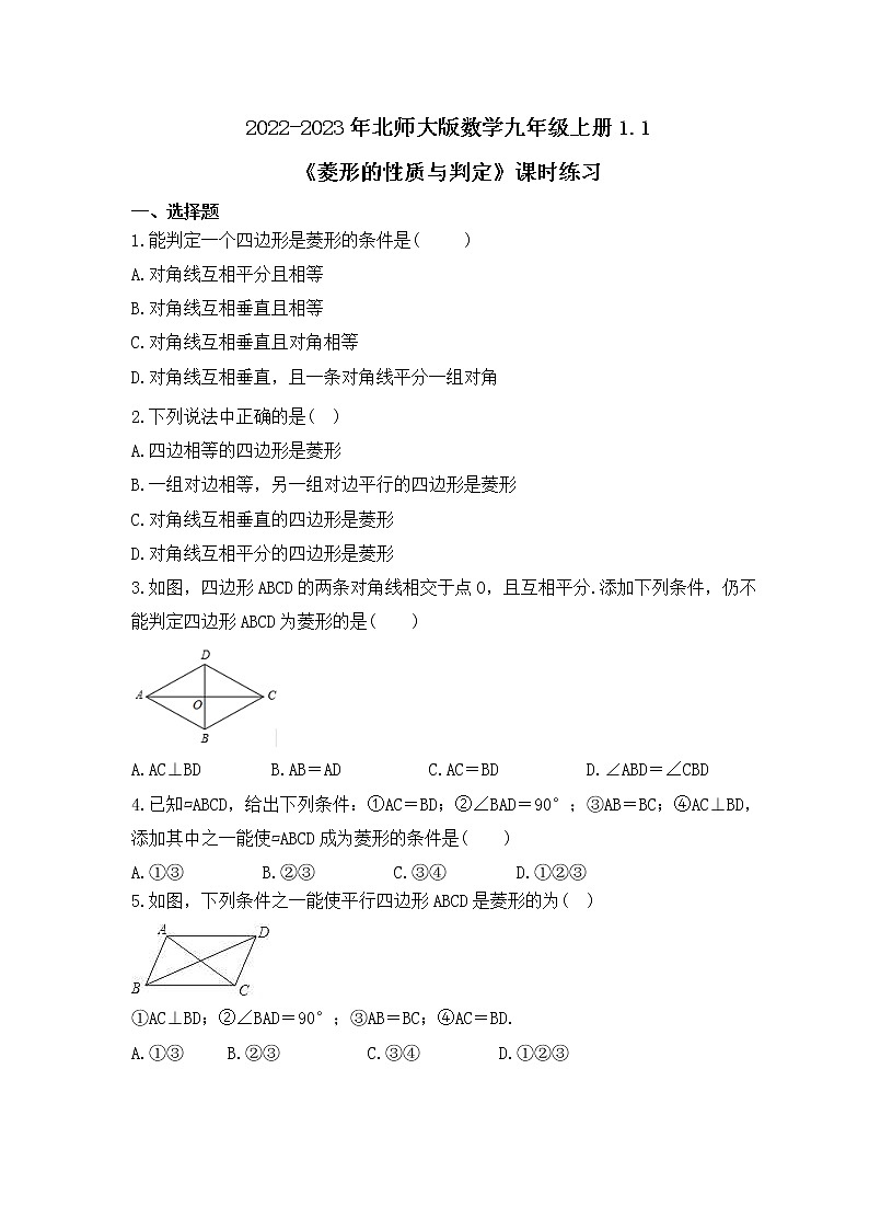 2022-2023年北师大版数学九年级上册1.1《菱形的性质与判定》课时练习（含答案）01