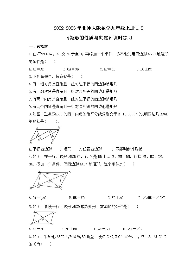 2022-2023年北师大版数学九年级上册1.2《矩形的性质与判定》课时练习（含答案）01