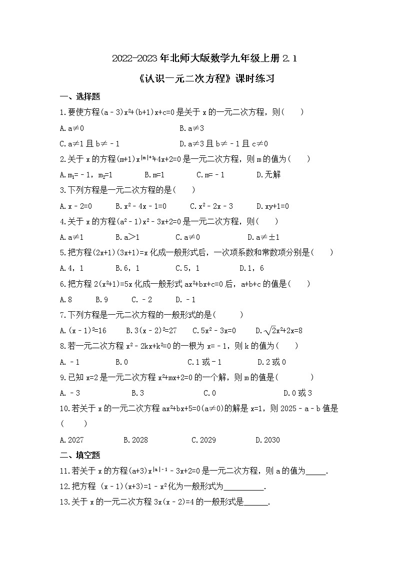 2022-2023年北师大版数学九年级上册2.1《认识一元二次方程》课时练习（含答案）01