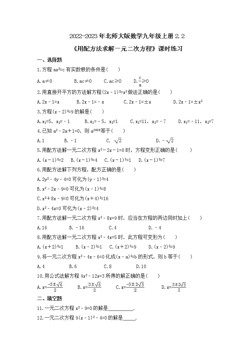 2022-2023年北师大版数学九年级上册2.2《用配方法求解一元二次方程》课时练习（含答案）01