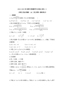 北师大版九年级上册3 用公式法求解一元二次方程精品精练