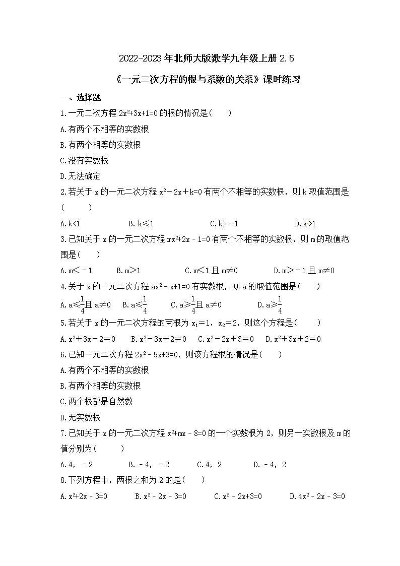 2022-2023年北师大版数学九年级上册2.5《一元二次方程的根与系数的关系》课时练习（含答案）01