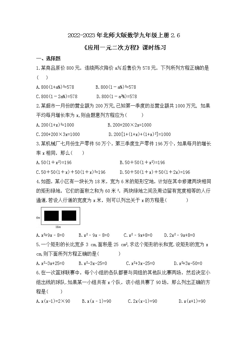 2022-2023年北师大版数学九年级上册2.6《应用一元二次方程》课时练习（含答案）01