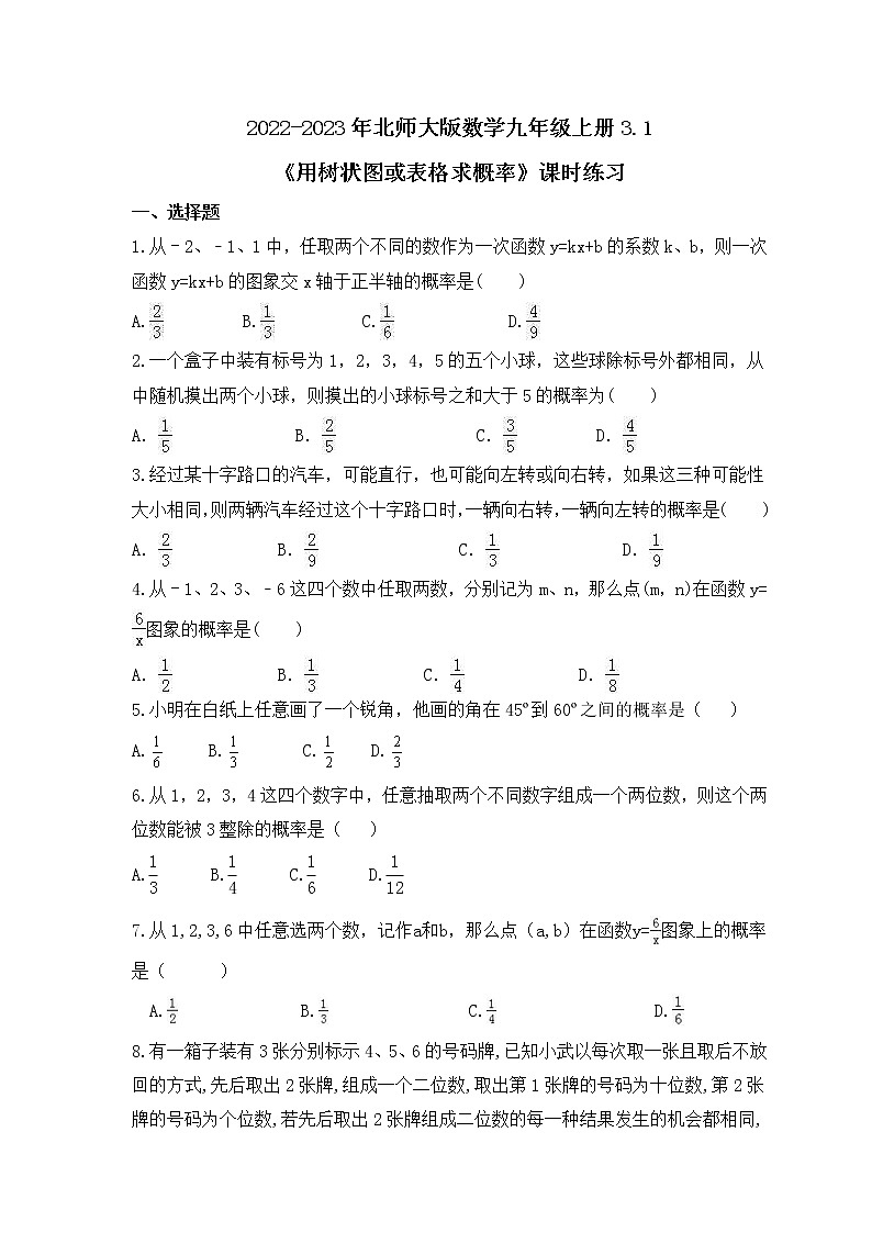 2022-2023年北师大版数学九年级上册3.1《用树状图或表格求概率》课时练习（含答案）01