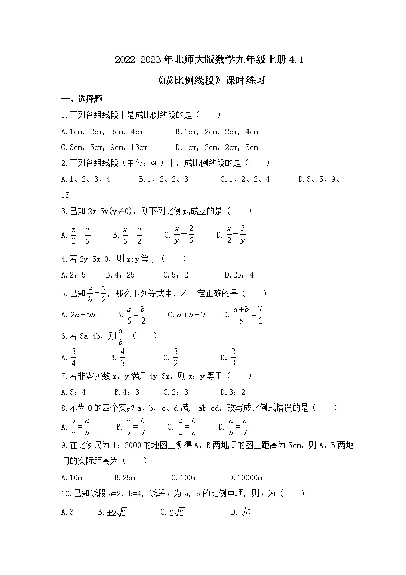 2022-2023年北师大版数学九年级上册4.1《成比例线段》课时练习（含答案）01