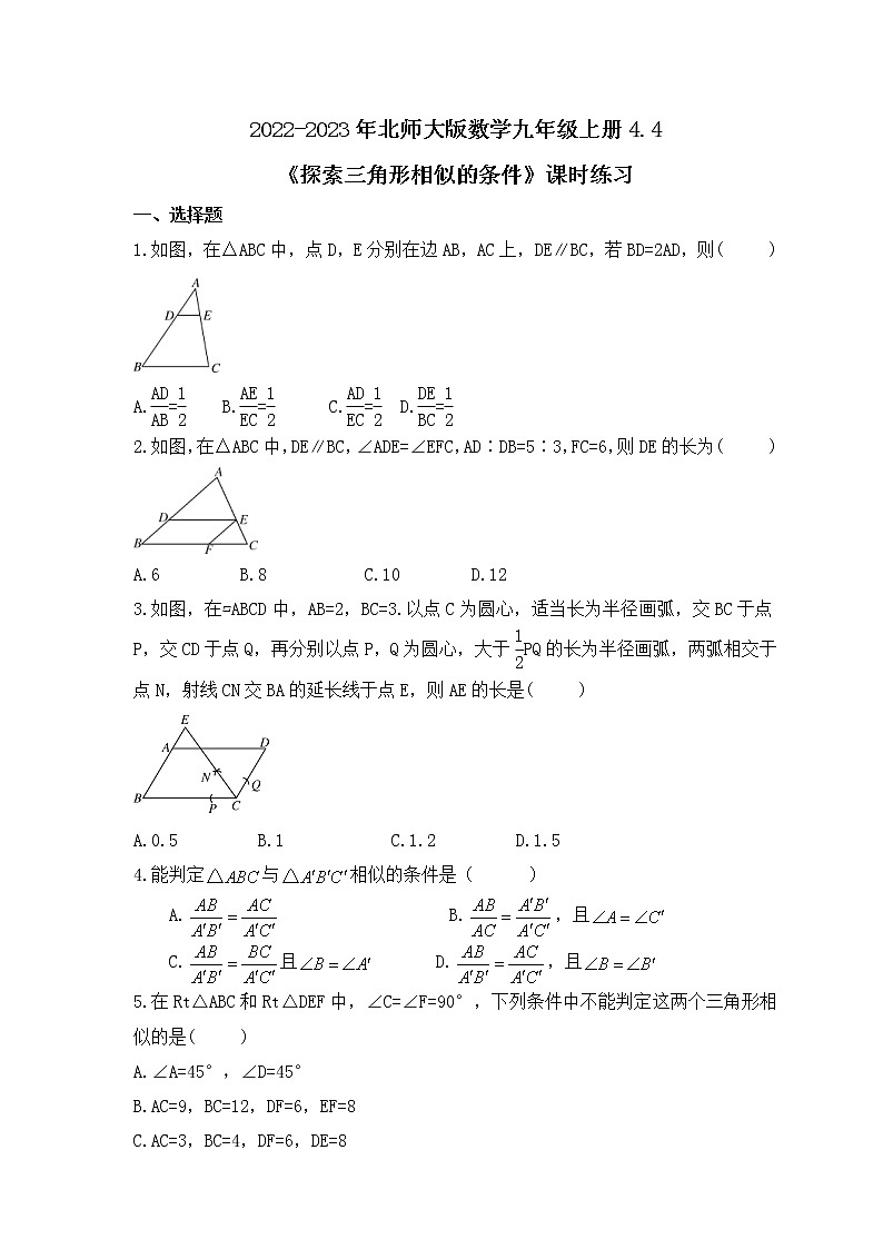 2022-2023年北师大版数学九年级上册4.4《探索三角形相似的条件》课时练习（含答案）01