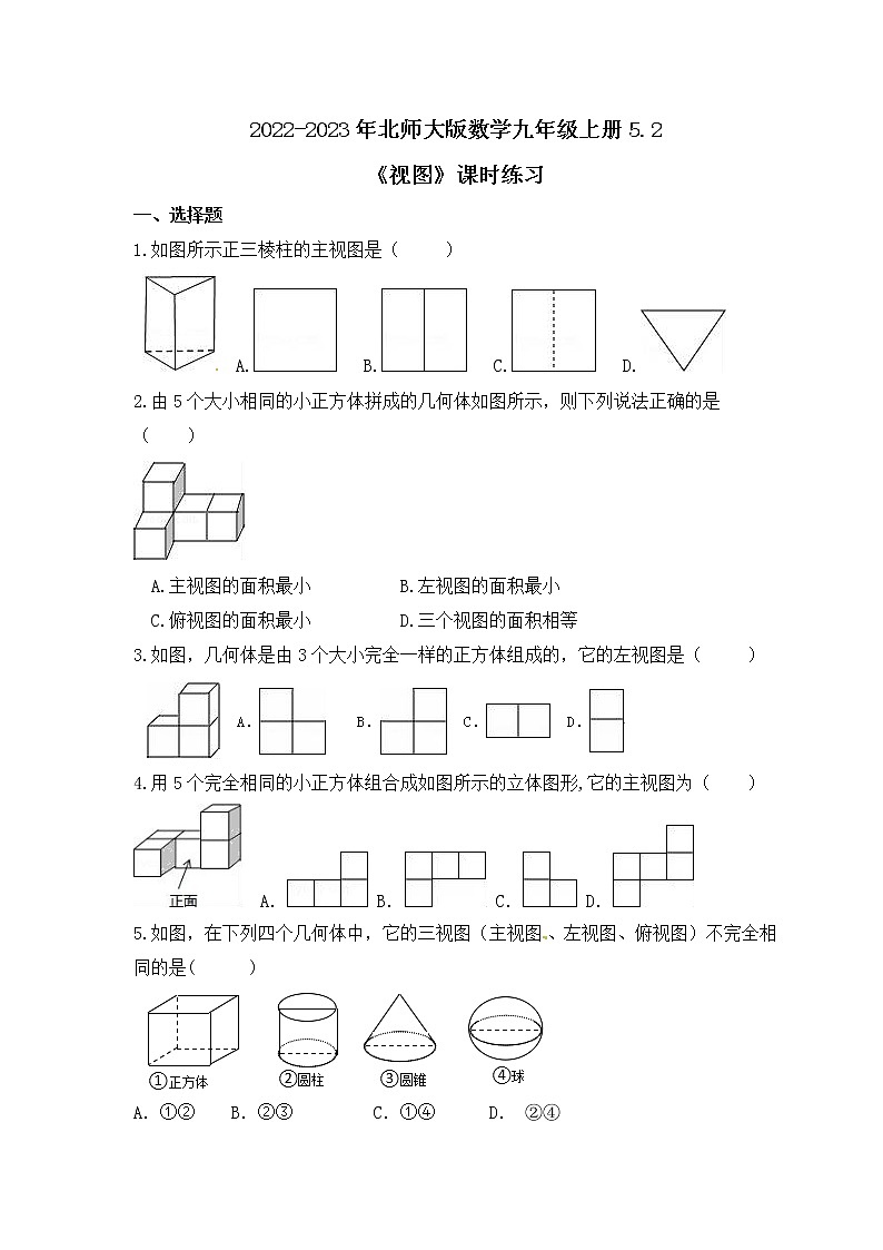 2022-2023年北师大版数学九年级上册5.2《视图》课时练习（含答案）01