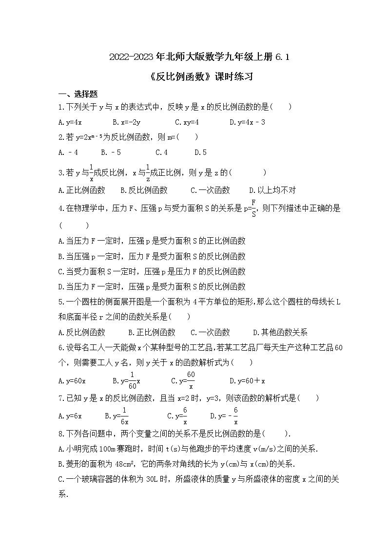 2022-2023年北师大版数学九年级上册6.1《反比例函数》课时练习（含答案）01
