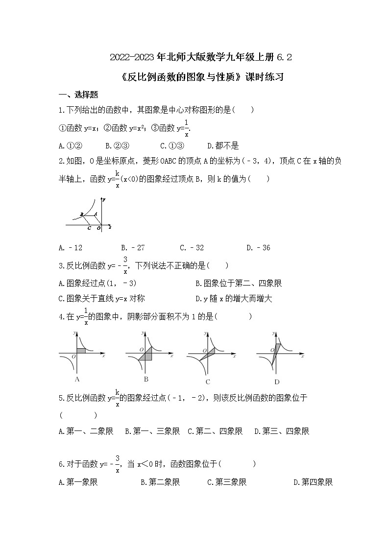 2022-2023年北师大版数学九年级上册6.2《反比例函数的图象与性质》课时练习（含答案）01