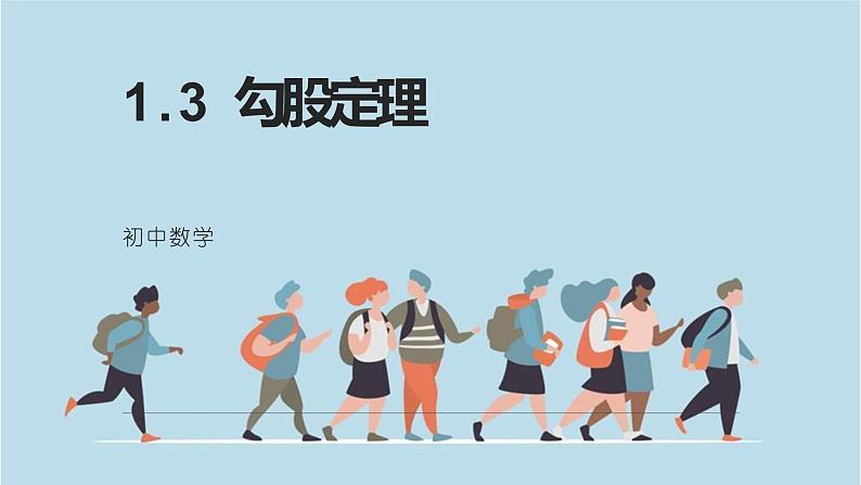 第3课时 勾股定理的应用（课件）-2022-2023学年八年级数学上册同步精品课堂（北师大版）01