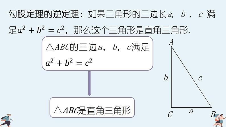 第3课时 勾股定理的应用（课件）-2022-2023学年八年级数学上册同步精品课堂（北师大版）03