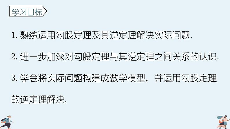 第3课时 勾股定理的应用（课件）-2022-2023学年八年级数学上册同步精品课堂（北师大版）04