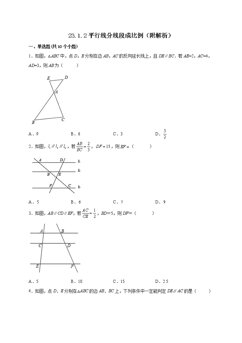 23.1.2平行线分线段成比例 课时练习 -2022-2023学年华东师大版数学九年级上册(含答案)01