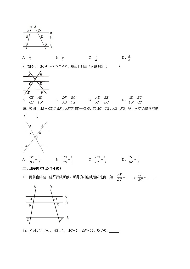 23.1.2平行线分线段成比例 课时练习 -2022-2023学年华东师大版数学九年级上册(含答案)03