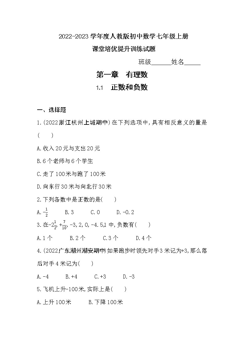 1.1　正数和负数 同步练习2022-2023学年 人教版数学七年级上册(含答案)01