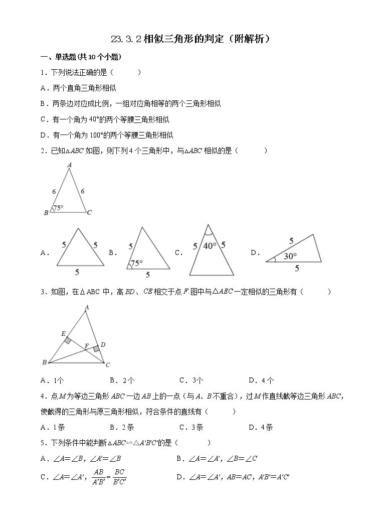 数学九年级上册2 相似三角形的判定课后练习题 教习网 试卷下载