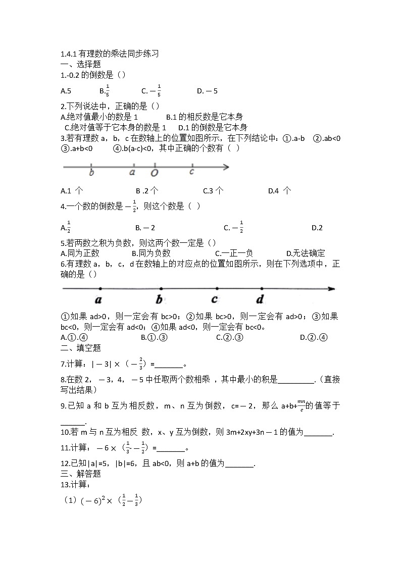 1.4.1有理数的乘法同步练习 2022-2023学年人教版七年级数学上册(含答案)第1页