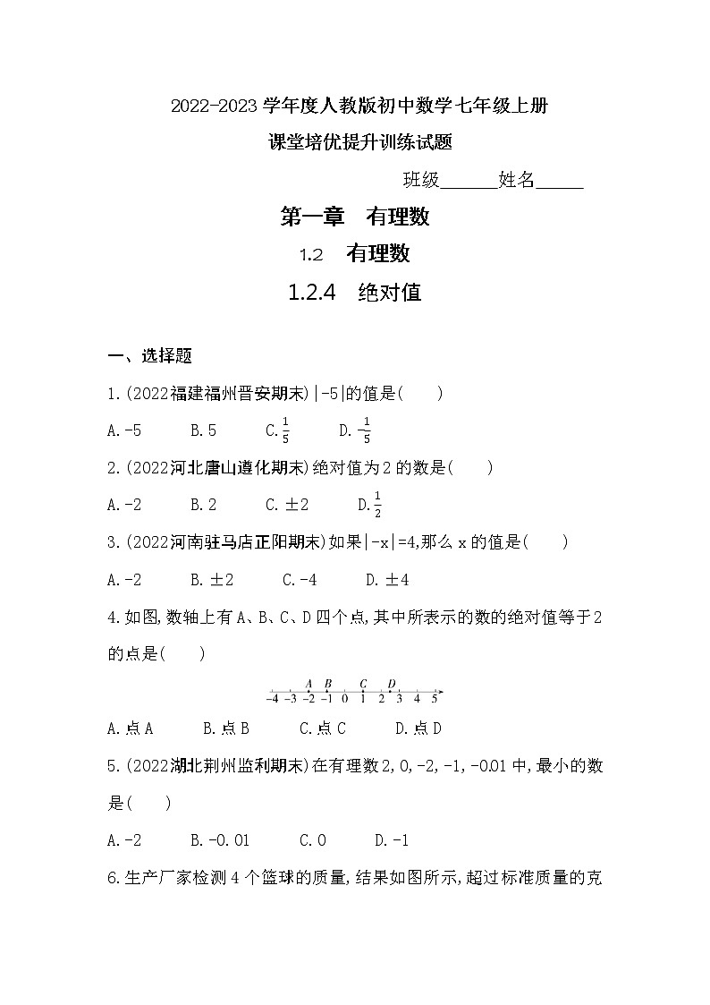 1.2.4　绝对值同步练习2022-2023学年 人教版数学七年级上册(含答案)01