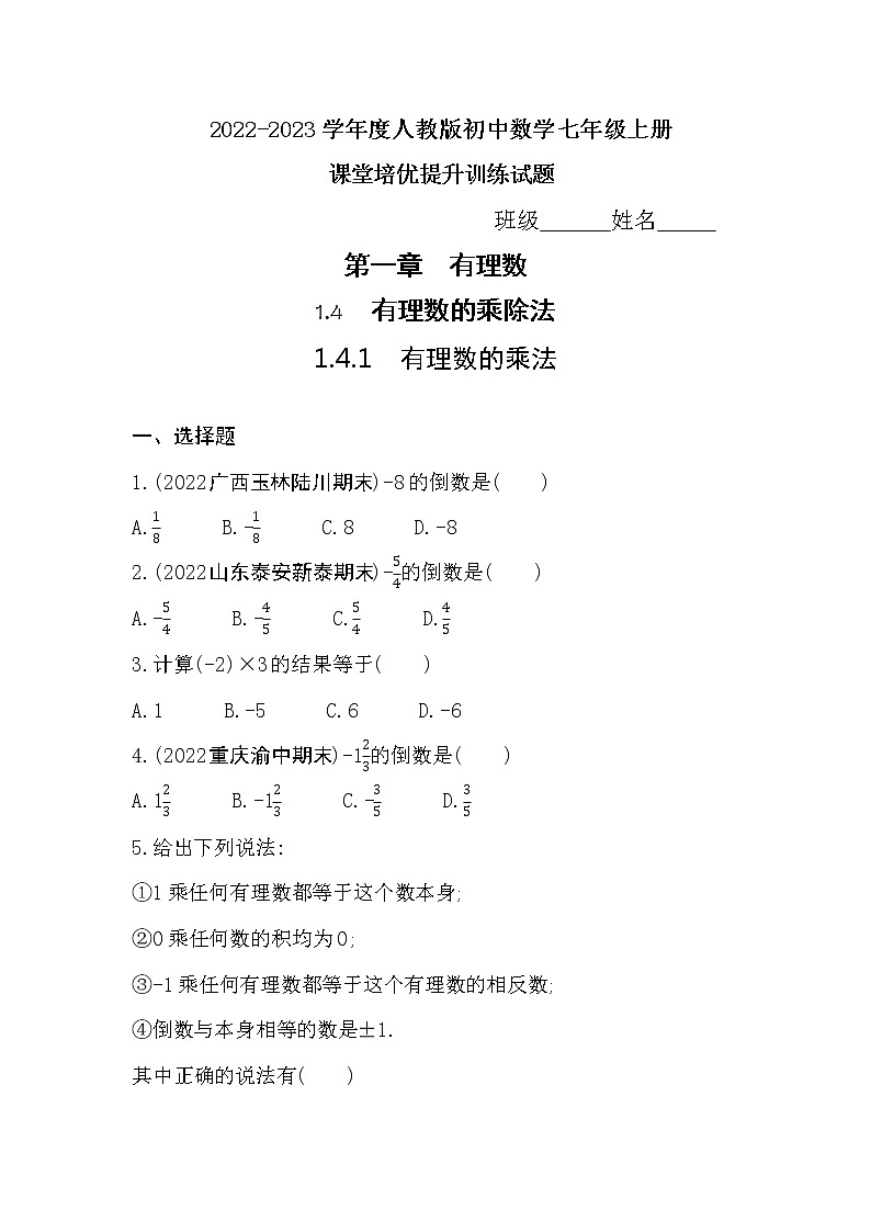 1.4.1　有理数的乘法  同步练习   2022-2023学年人教版数学七年级上册(含答案)01