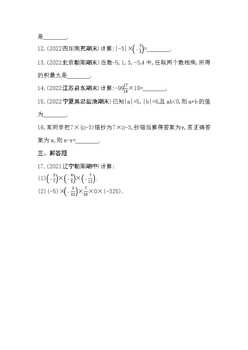 1.4.1　有理数的乘法  同步练习   2022-2023学年人教版数学七年级上册(含答案)03