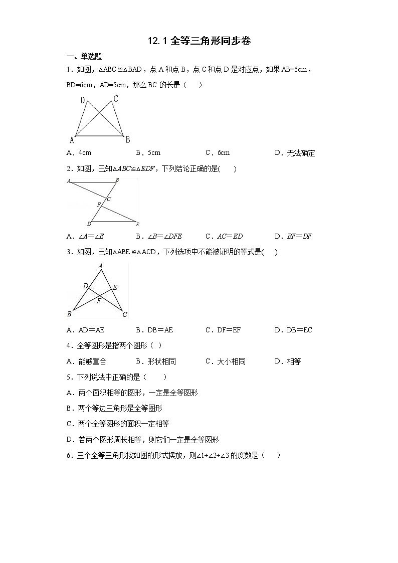 12.1 全等三角形 同步卷--2022-2023学年人教版八年级数学上册(含答案)第1页