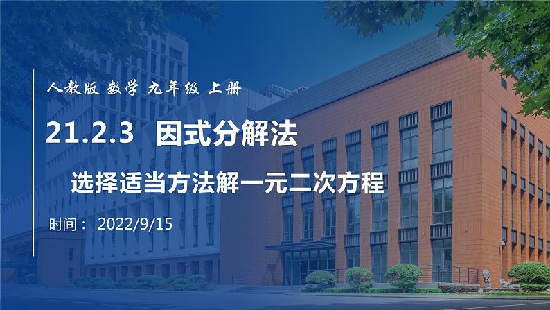 2022年人教版数学九年级上册课件21.2.3 因式分解法-选择适当方法解一元二次方程第1页