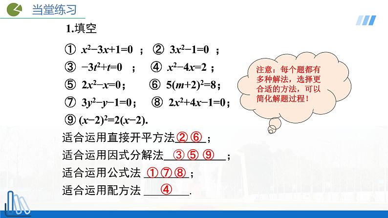 2022年人教版数学九年级上册课件21.2.3 因式分解法-选择适当方法解一元二次方程第7页