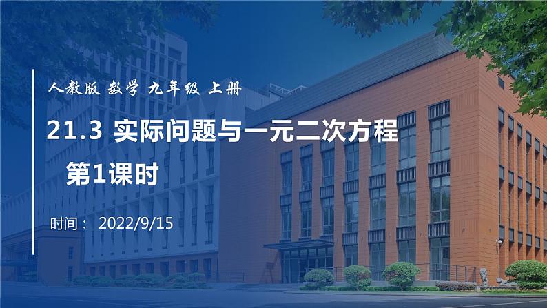 2022年人教版数学九年级上册课件21.3 实际问题与一元二次方程 第1课时01