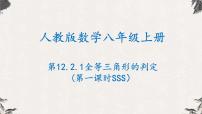 初中数学人教版八年级上册12.1 全等三角形集体备课ppt课件