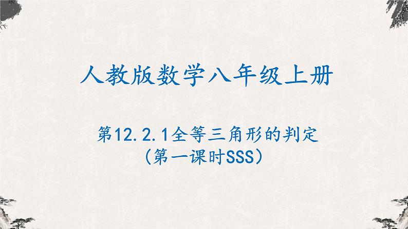 12.2.1全等三角形的判定（第一课时SSS）-【高效课堂】2022-2023学年八年级数学上学期同步精品课件(人教版)01