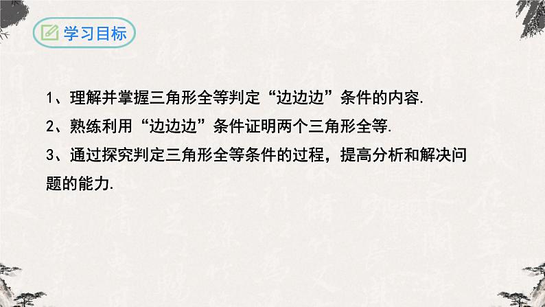 12.2.1全等三角形的判定（第一课时SSS）-【高效课堂】2022-2023学年八年级数学上学期同步精品课件(人教版)02