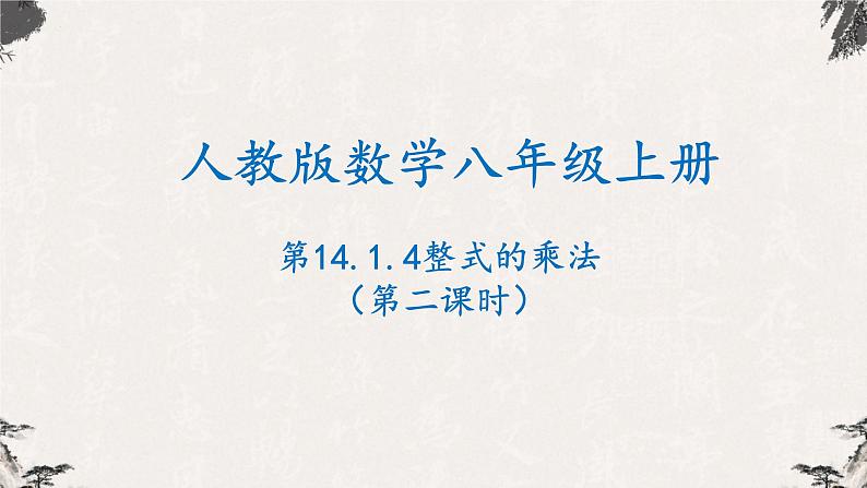 14.1.4整式的乘法（第二课时）-【高效课堂】2022-2023学年八年级数学上学期同步精品课件(人教版)第1页