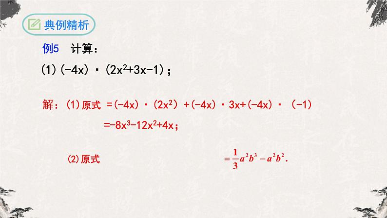 14.1.4整式的乘法（第二课时）-【高效课堂】2022-2023学年八年级数学上学期同步精品课件(人教版)第8页